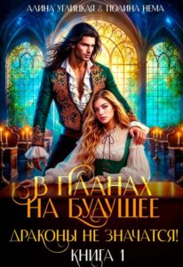 «В планах на будущее драконы не значатся!» Алина Углицкая, Полина Нема