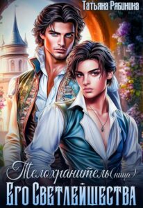 «Телохранитель(ница) Его Светлейшества» Татьяна Рябинина