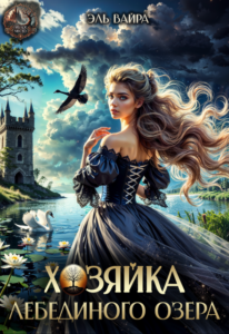«Хозяйка лебединого озера» Эль Вайра