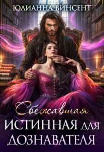 «Сбежавшая истинная для дознавателя» Юлианна Винсент