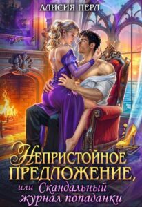 «Непристойное предложение, или скандальный журнал попаданки» Алисия Перл