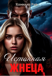 «Истинная жнеца» Камилла Рэй