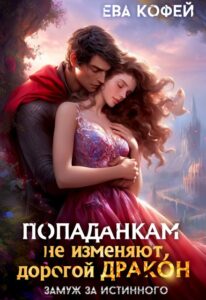 «Попаданкам не изменяют, дорогой дракон» Ева Кофей