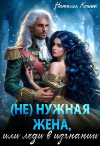 «( Не )нужная жена, или леди в изгнании» Наталья Кошка «( Не )нужная жена, или леди в изгнании» Наталья Кошка