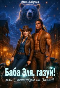 «Баба Эля, газуй! или С ветерком на Запад!» Мия Лаврова (Ноэль Ламар)