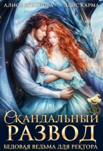 «Скандальный развод. Бедовая ведьма для ректора» Элис Карма, Алиса Буланова