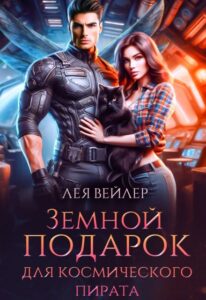 «Земной подарок для космического пирата» Лея Вейлер