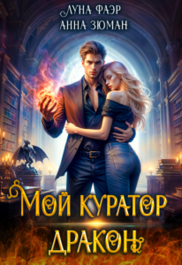 «Мой куратор — дракон» Анна Зюман, Луна Фаэр