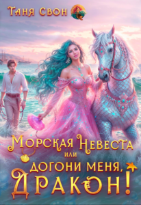 «Морская невеста или Догони меня, Дракон!» Таня Свон