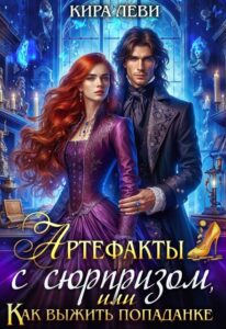 «Артефакты с сюрпризом, или Как выжить попаданке» Кира Леви