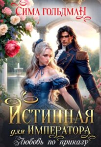 «Истинная для Императора. Любовь по приказу» Сима Гольдман