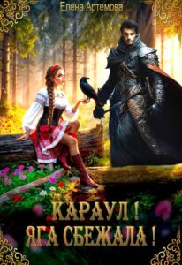 «Караул! Яга сбежала!» Елена Артемова