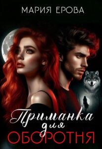 «Приманка для оборотня» Мария Ерова