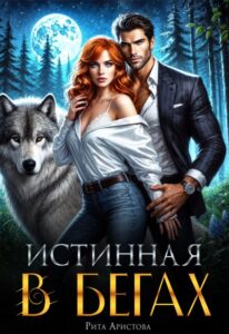 «Истинная в бегах» Рита Аристова