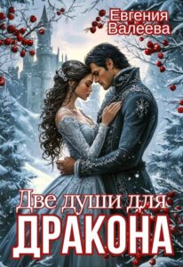 «Две души для Дракона» Евгения Валеева