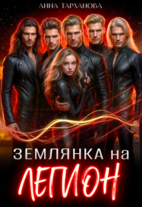 «Землянка на Легион» Анна Тарханова
