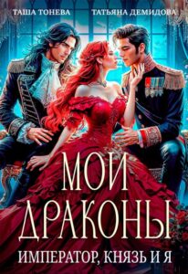 «Мои драконы. Император, князь и я» Татьяна Демидова, Таша Тонева
