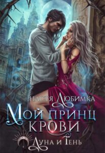 «Мой принц крови» Настя Любимка