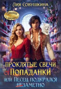 «Проклятые свечи от попаданки, или Песец подкрался незаметно» Лия Совушкина