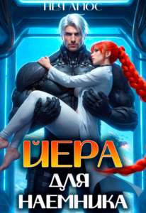 «Йера для наемника» Нея Амос