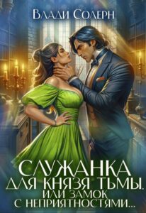 «Служанка для Князя Тьмы, или Замок с неприятностями...» Влади Солерн