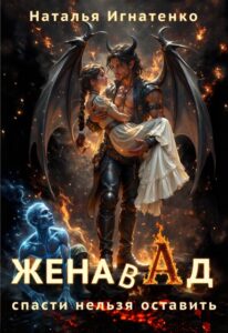 «Жена в Ад: спасти нельзя оставить» Наталья Игнатенко