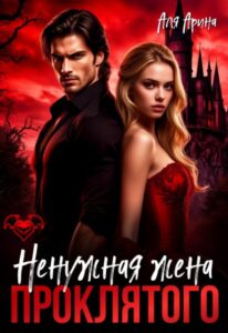 «Ненужная жена проклятого» Аля Арина