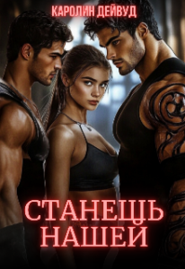 «Станешь нашей. Жена для пятерых» Каролин Дейвуд
