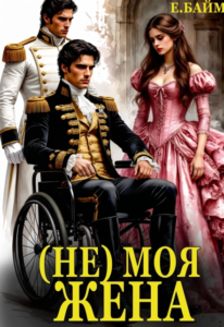 «(не) Моя Жена. Во власти дракона» Елена Байм
