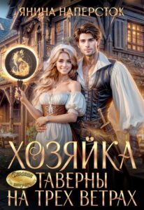 «Хозяйка таверны на трех ветрах» Янина Наперсток