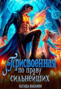 «Присвоенная по праву сильнейших» Наташа Фаолини