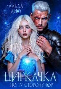 «Циркачка. По ту сторону гор» Альда Дио