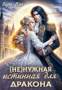 «(не)нужная истинная для дракона» Вера Вэл
