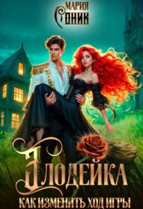 «Злодейка. Как изменить ход игры» Мария Соник