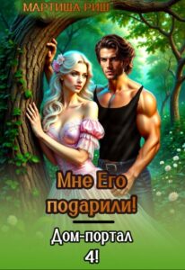 «Мне его подарили! Дом-портал 4» Мартиша Риш