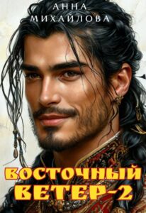 «Восточный ветер-2» Анна Михайлова