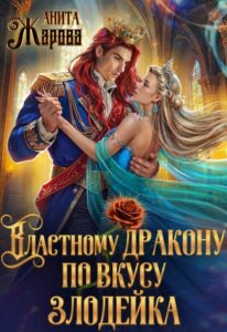 «Властному дракону по вкусу злодейка» Анита Жарова