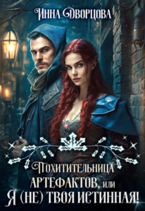 «Похитительница артефактов, или Я (не) твоя истинная!» Инна Дворцова