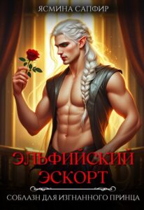 «Эльфийский эскорт. Попаданка для изгнанного принца» Ясмина Сапфир