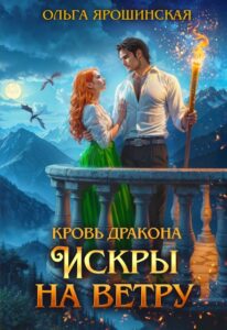 «Кровь дракона. Искры на ветру» Ольга Ярошинская