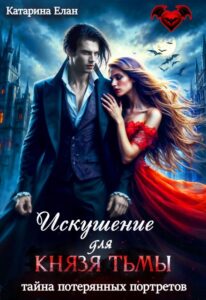 «Искушение для Князя Тьмы. Тайна потерянных портретов» Катарина Елан