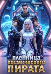 «Пленница космического пирата» Сумеречная грёза