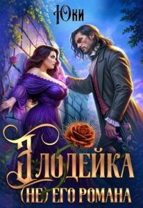 «Злодейка (не) его романа» Юки