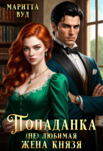 «Попаданка. (не)любимая жена князя» Маритта Вуд