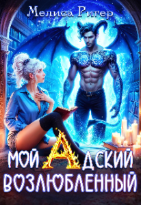 «Мой адский возлюбленныйа» Мелиса Ригер
