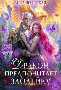 «Дракон предпочитает Злодейку» Анна Шаенская