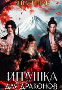 «Игрушка для драконов» Кейлет Рель