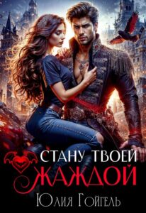 «Стану твоей жаждой» Юлия Гойгель