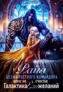 «Райя безжалостного командора.Шанс на счастье» Кира РАЙТ