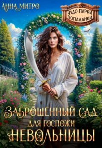 «Заброшенный сад для госпожи невольницы» Анна Митро